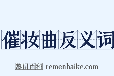 催妆曲反义词是什么意思的图片